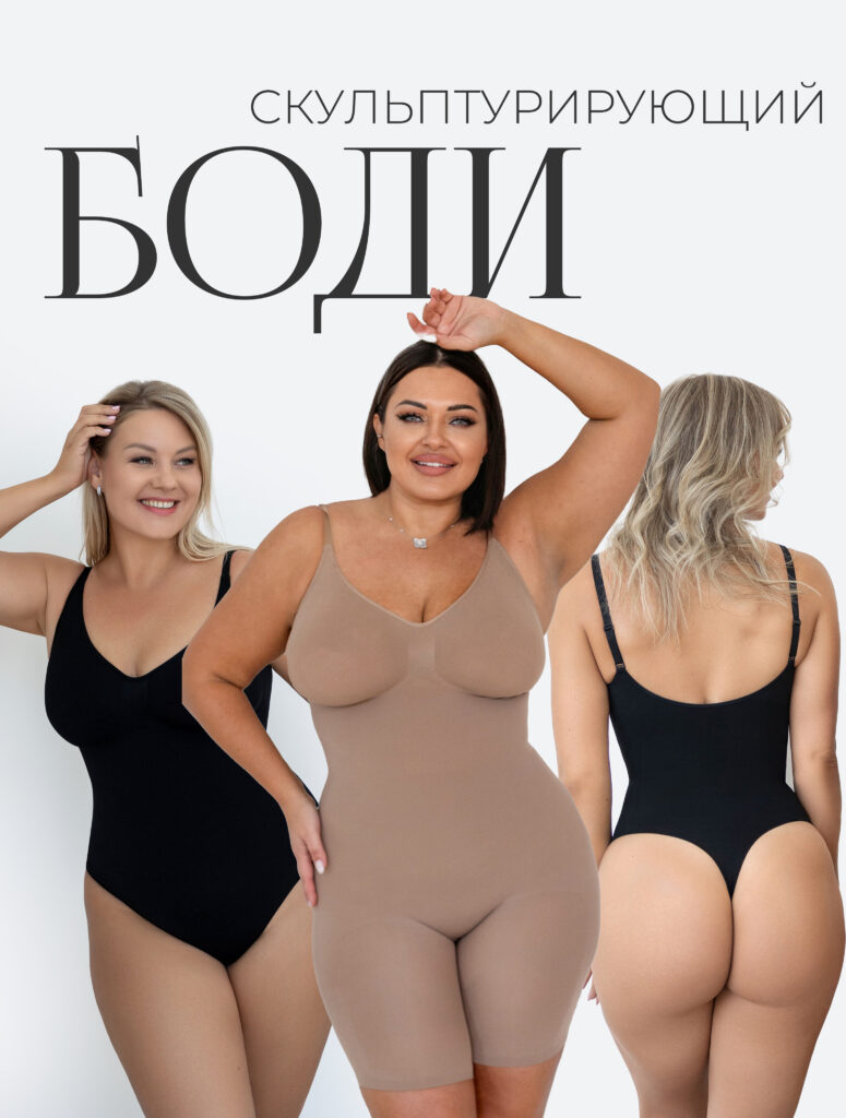 скульптурирующее боди утягивающее белье