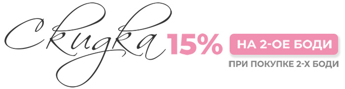 промо акция - дуэт боди -15%