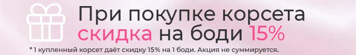 промо акция - при покупке корсета скидка на боди 15%